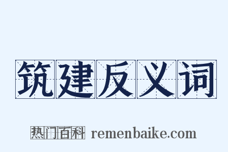 筑建反义词是什么意思的图片
